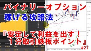 バイナリーオプション　稼げる攻略法『安定して利益を出す！１分取引鉄板ポイント』㉗