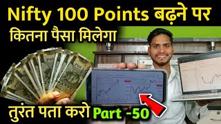 Nifty Bank Nifty Aur Fin nifty में 100 Point बढ़ने पर कितना पैसा मिलता है 💰💵 Trader Pankaj Gupta