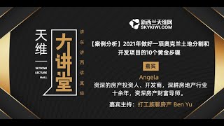 天维大讲堂第30期丨做好一项奥克兰土地分割和开发项目的10个黄金步骤