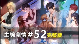 52章完整版｜怦然星動劇情－52章 深陷泥淖