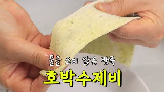 이보다 더 얇은 수제비는 없어요 | 물 없이 반죽하는 수제비