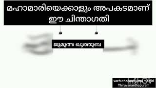 മഹാമാരിയെക്കാളും അപകടമാണ് ഈ ചിന്താഗതി/ജുമുഅ ഖുത്തുബ