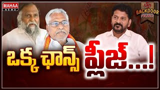 ఎమ్మెల్సీ పదవి కోసం కాంగ్రెస్ నేతలు లాబీయింగ్ | Backdoor Politics | Mahaa News