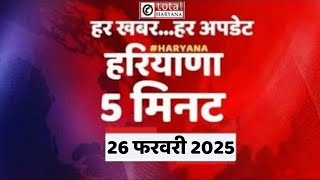 5 मिनट में देखें हरियाणा की हर खबर #newstoday #latestnewsinhindi #totaltvharyana