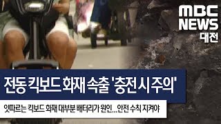 [대전MBC뉴스]전동 킥보드 화재 속출 충전 시 주의