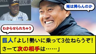 巨人「よし！このまま勢いに乗って3位ねらうぞ！！！さーて次の相手は……」【読売ジャイアンツ 阪神タイガース】【なんJ 2ch 5chプロ野球スレ】