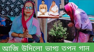 আজি উদিলো ভাগ্য তপন গান #subscribe