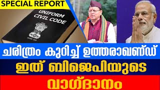 ചരിത്രം കുറിച്ച് ഉത്തരാഖണ്ഡ്ഇത് ബിജെപിയുടെ   വാഗ്ദാനം...UTHARAGAND NEWS