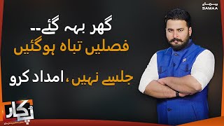 Pukaar with Zohaib Saleem Butt | SAMAA TV | 17th September 2022