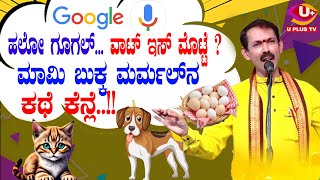 ⭕Vittal Nayak  Kalladka : ಬೈಪಾಡಿಯಲ್ಲಿ ವಿಠಲ್ ನಾಯಕ್ ಕಲ್ಲಡ್ಕ ತಂಡದಿಂದ ಗೀತಾ ಸಾಹಿತ್ಯ ಕಾರ್ಯಕ್ರಮ | U PLUS TV