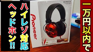 【ヘッドホン】1万円以内で買えるパイオニアの五千円台のヘッドホンがコスパ最高【SE-MS5T】ハイレゾ対応