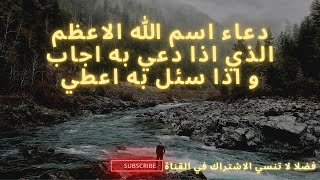 دعاء الله باسمه الاعظم الذي إذا دعي به أجاب وإذا سئل به أعطى مكرر 100 مرة