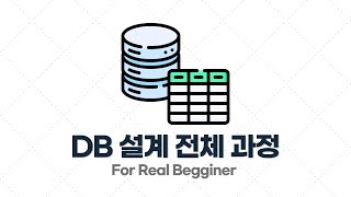 DB설계 입문·실전 - 1.3. DB 설계 전체 과정