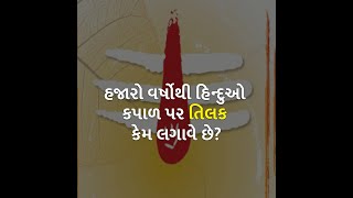 હજારો વર્ષોથી હિન્દુઓ કપાળ પર તિલક કેમ લગાવે છે? | Tilak | Religion |