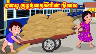 ஏழை குழந்தைகளின் நிலை | Tamil Moral Stories | Tamil Stories | Story World Tamil