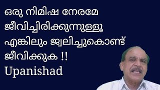 23041 # ഒരു നിമിഷമേ ജീവിച്ചിരിക്കുന്നുള്ളു എങ്കിലും ജ്വലിച്ചുകൊണ്ട് ജീവിക്കുക!!  upanishad /09/03/23