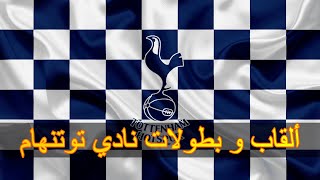 جميع ألقاب و بطولات نادي توتنهام الإنجليزي || Tottenham Hotspur  ||