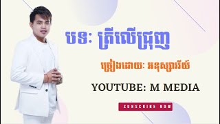 ត្រីលេីជ្រុញ ​| ច្រៀងដោយ: អនុស្សាវរីយ៍