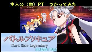 【バトルプリキュアDP＋】敵キャラ軍、使ってみた【バトプリDP＋】