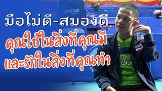 'รุ่งโรจน์ ไทยนิยม' มือไม่ดี-สมองดี คุณใช้ในสิ่งที่คุณมี และรักในสิ่งที่คุณทำ