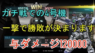 【バトオペ２】とにかく火力を出すことだけを考えろ。ガチ戦での4号機で与ダメ12万！ガンダム4号機Lv2