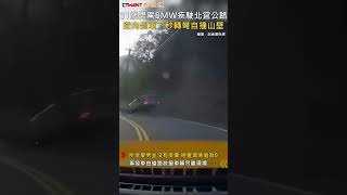 CTWANT 社會新聞 / 31歲男駕BMW疾駛北宜公路　逆向超車下秒轉彎自撞山壁 #shorts