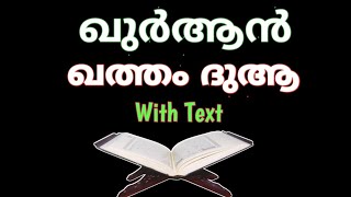 ഖത്തം ദുആ,ഖുര്ആന് ഖത്തം ദുആ,ഖത്മുല് ഖുര്ആന് ദുആ,quran khatam malayalam,qathamul quran dua,khatam dua