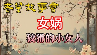 《老梁故事會》女娲娘娘的“小心眼”：從補天女神到引發商朝滅亡的幕後推手！#老梁故事会#梁宏达#老夏杂谈#女娲 #封神演義 #妲己 #商纣王 #神話故事 #補天造人 #人性與神性 #小心眼女神