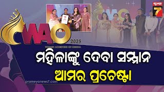 WAO 2025 | ପ୍ରେରଣାଦାୟୀ ମହିଳାଙ୍କୁ ସମ୍ମାନ ଆମର ପ୍ରଚେଷ୍ଟା, ପଞ୍ଚମ ଥର ପାଇଁ ଆୟୋଜନ ହେବାକୁ ଯାଉଛି ୱାଓ ୨୦୨୫