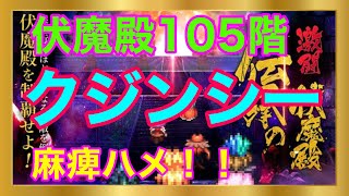 【ロマサガRS】伏魔殿105階クジンシー麻痺ハメ攻略撃破！！