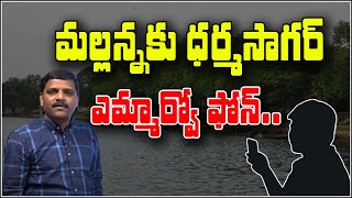 మల్లన్నకు ధర్మసాగర్ ఎమ్మార్వో ఫోన్...| TeenmarMallanna - QNewsHD