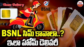 BSNL సిమ్ కావాలా ? ఇలా హోమ్ డెలివరీ..! BSNL SIM FREE delivery At Home | ABN Exclusive