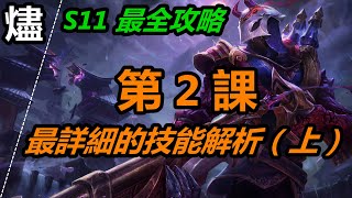 LOL英雄聯盟【燼JHIN教學】A2.S11燼最全攻略第2課：最詳細的技能技巧解析（上） #LOL#英雄聯盟#木魚仔