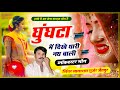 घुंघटा में दिखे तेरी नथ बाली | लाला राम गुर्जर रसिया | Lala Ram Gurjar Raiya #lalaramjaitpur #सोनम