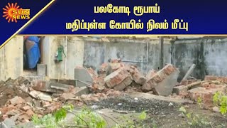 3.5 ஏக்கர் ஆக்கிரமிப்பு நிலத்தை இந்து அறநிலைத்துறை மீட்பு | Recovery Occupied Land | Sun News