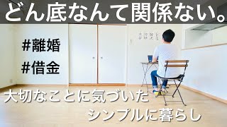 【ミニマリスト】離婚や借金を経験し、死を覚悟。シンプルな暮らしで気づいた大切なこと。