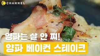 [레시피] 건강하고 맛있게 만드는 양파 베이컨 스테이크!! | 씨채널 코리아