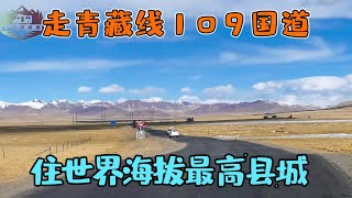 冬季走青藏线109国道，住宿世界海拔最高县城，青藏线真实物价【信仰是风景】