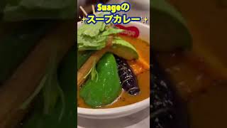 丸の内のスープカレー専門店Suage