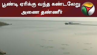 பூண்டி ஏரிக்கு வந்த கண்டலேறு அணை தண்ணீர்