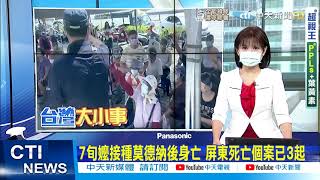 【每日必看】3例疑打莫德納後死亡 民眾:打也怕.沒打也怕 深夜聊天被檢舉 火爆軍人嗆警”三小”遭壓制搜出彈簧刀@中天新聞CtiNews   20210712