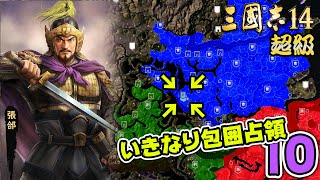 #10【三國志14 超級】いきなり包囲占領をされても、彼らなら・・・【ゆっくり実況プレイ】