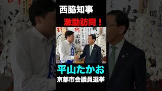 西脇隆俊京都府知事、平山たかお激励訪問！！#shorts