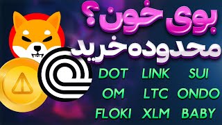 فوری❌بوی خون ❌بهترین محدوده خرید | شیبا | نات کوین | لایت کوین