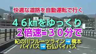 快適な道路を自動運転で行く　紀の川フルーツライン（広域農道）⇉国道371・24号（市脇）⇉⇉橋本バイパス⇉石仏バイパス⇉（国道371・170号河内長野・上原町）