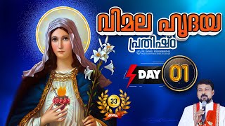 33 ദിവസത്തെ വിമലഹൃദയ പ്രതിഷ്ഠാ ഒരുക്കം Day 01 - Fr. Daniel Poovannathil