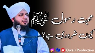 Muhabbat E Rasool ﷺ  Kyun Zaroori Hai? | Peer Ajmal Raza Qadri Bayan | Owais Production