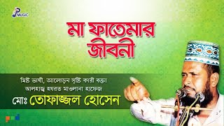 Tofazzal Hossain | Maa Fatemar Jiboni | মা ফাতেমার জীবনী | Bangla Waz | PSP Music