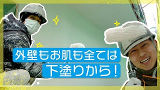 【外壁塗装】素人が絶対に知らない塗装解説！外壁もお肌も全ては下塗りから！？