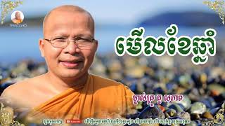 មើលខែឆ្នាំ - Kou Sopheap - គូ សុភាព | ធម៌អប់រំចិត្ត - Kou Sopheap Talk, អាហារផ្លូវចិត្ត-គូ សុភាព